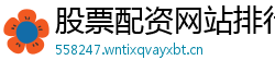 股票配资网站排行